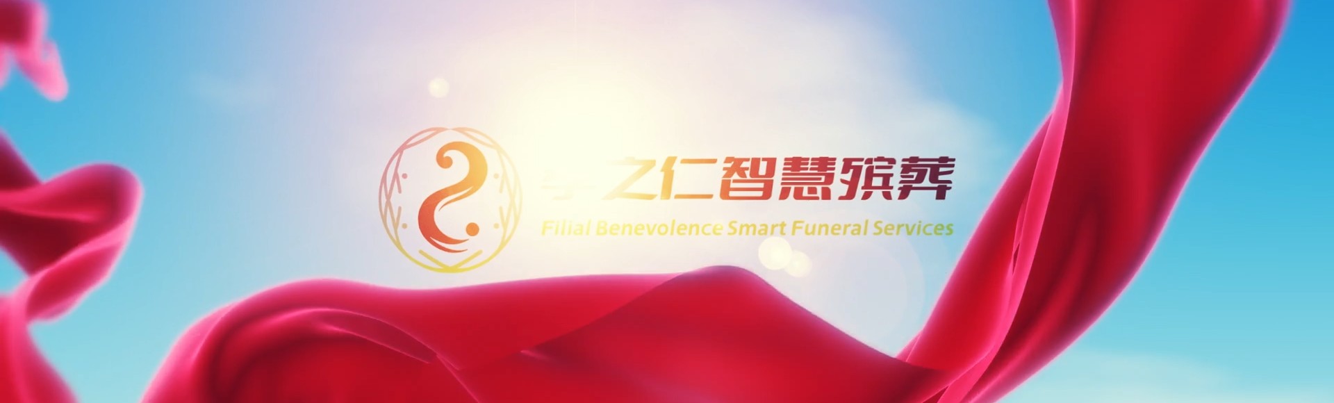宜兰礁溪孝之仁智慧殡葬陵墓园服务系统平台